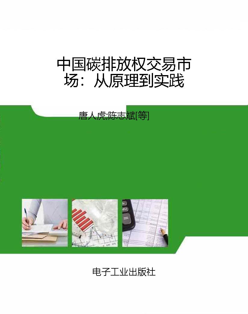 中国碳排放权交易市场