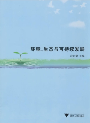 环境、生态与可持续发