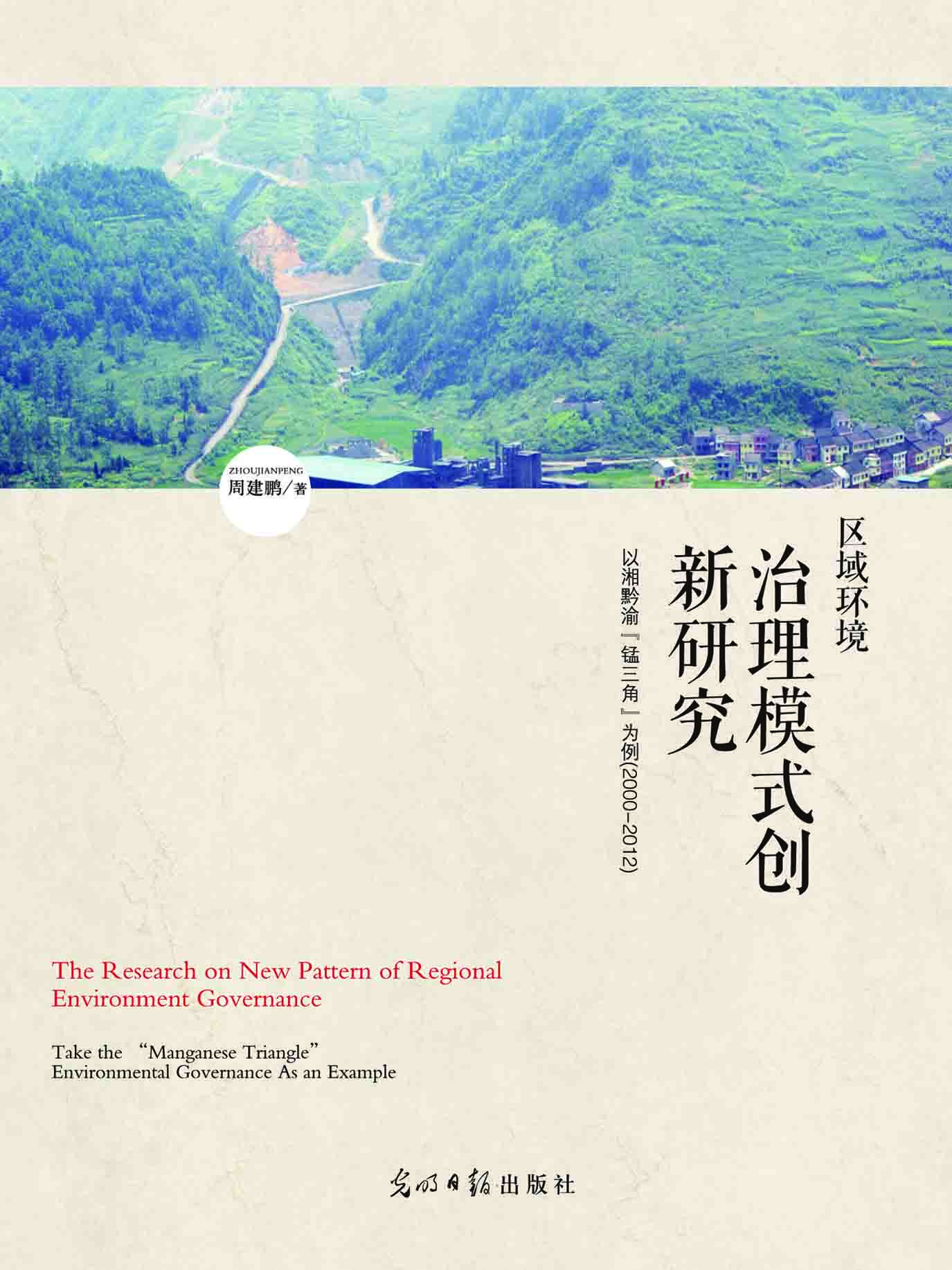 区域环境治理模式创新