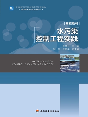 水污染控制工程实践