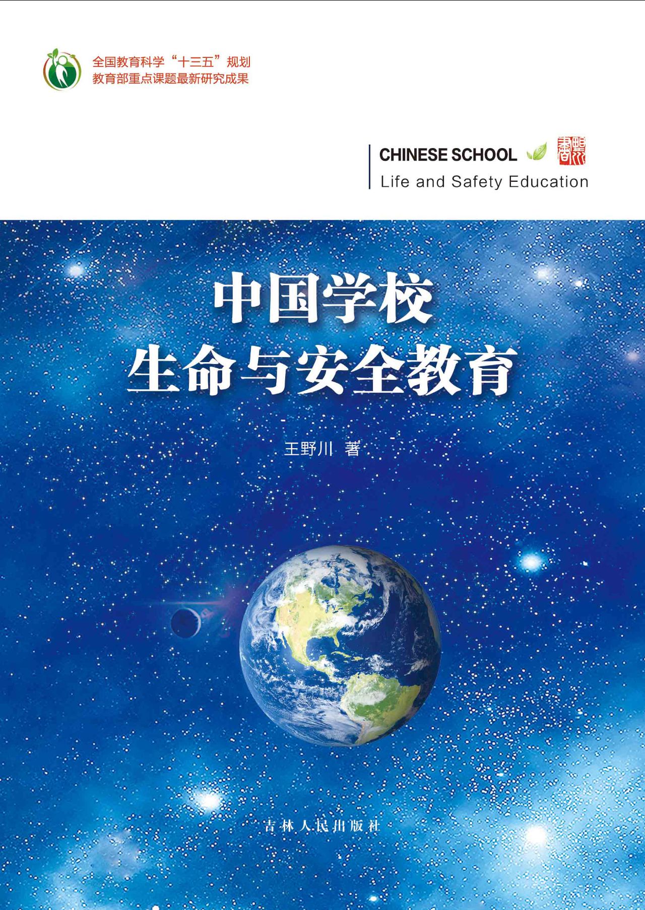 中国学校生命与安全教