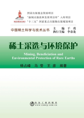 稀土采选与环境保护
