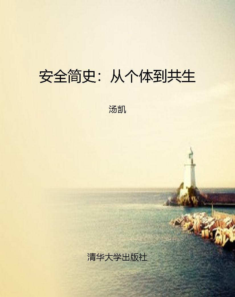 安全简史：从个体到共生