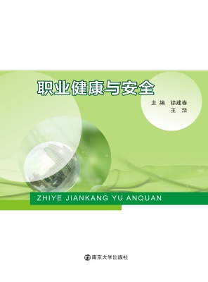 职业健康与安全
