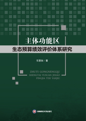 主体功能区生态预算绩