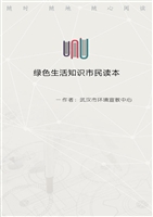 绿色生活知识市民读本