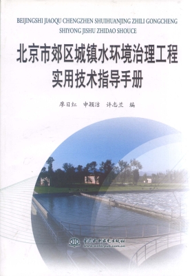 北京市郊区城镇水环境