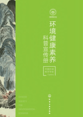 环境健康素养科普宣传