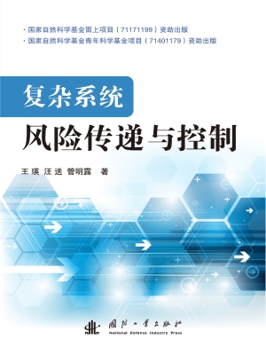 复杂系统风险传递与控