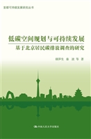 低碳空间规划与可持续