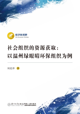 社会组织的资源获取：以