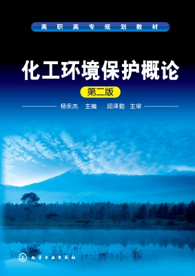 化工环境保护概论