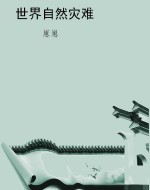 世界自然灾难