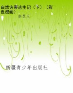 自然灾害逃生记（下）（彩色