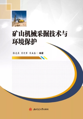 矿山机械采掘技术与环