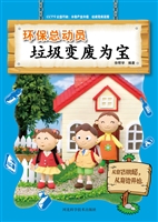 环保总动员——垃圾变