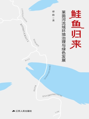 鲑鱼归来：莱茵河流域环