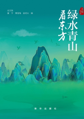 绿水青山看东方