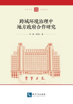 跨域环境治理中地方政
