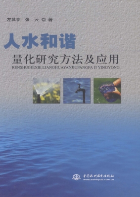 人水和谐量化研究方法
