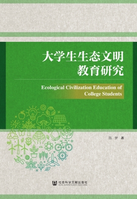 大学生生态文明教育研