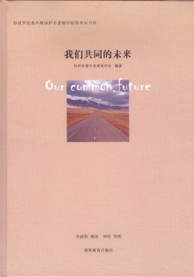 我们共同的未来