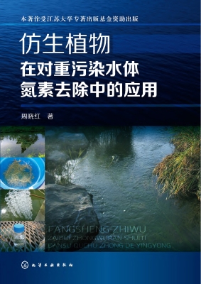 仿生植物在对重污染水