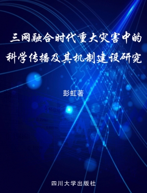三网融合时代重大灾害