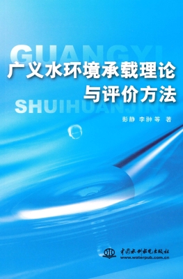 广义水环境承载理论与