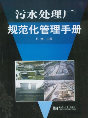 污水处理厂规范化管理
