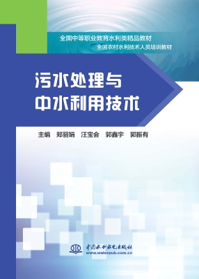 污水处理与中水利用技