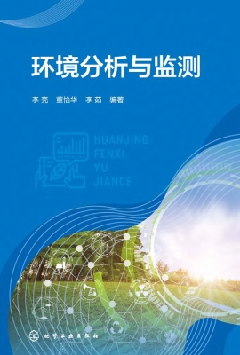 环境分析与监测
