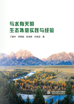 与水有关的生态补偿实