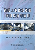 钢铁工业废水资源回用