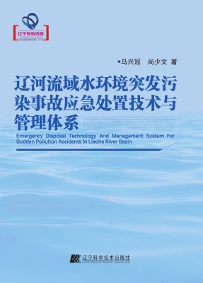 辽河流域水环境突发污
