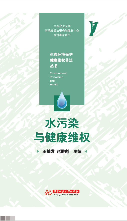 水污染与健康维权