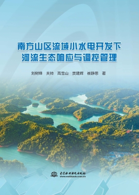 南方山区流域小水电开