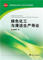 绿色化工与清洁生产导