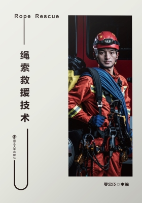 绳索救援技术