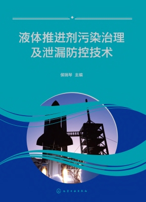 液体推进剂污染治理及