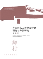 舟山群岛人居单元营建