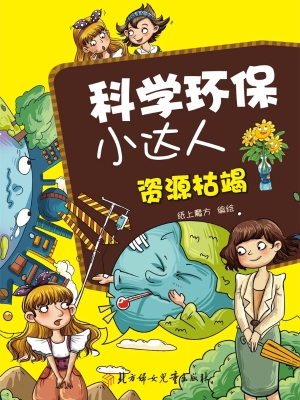 科学环保小达人——资