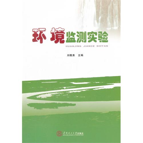 环境监测实验