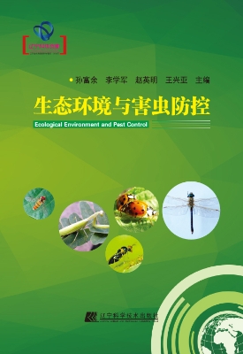 生态环境与害虫防控