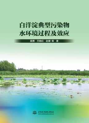 白洋淀典型污染物水环