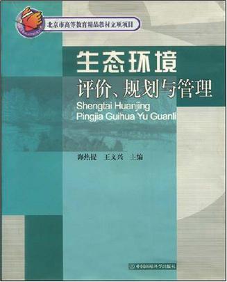生态环境评价、规划与