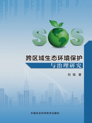 跨区域生态环境保护与