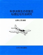 科学决策生态修复目标