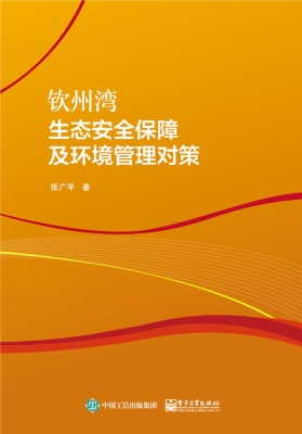 钦州湾生态安全保障及