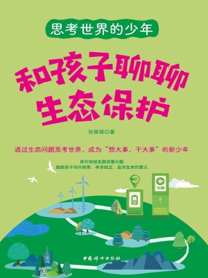 和孩子聊聊生态保护